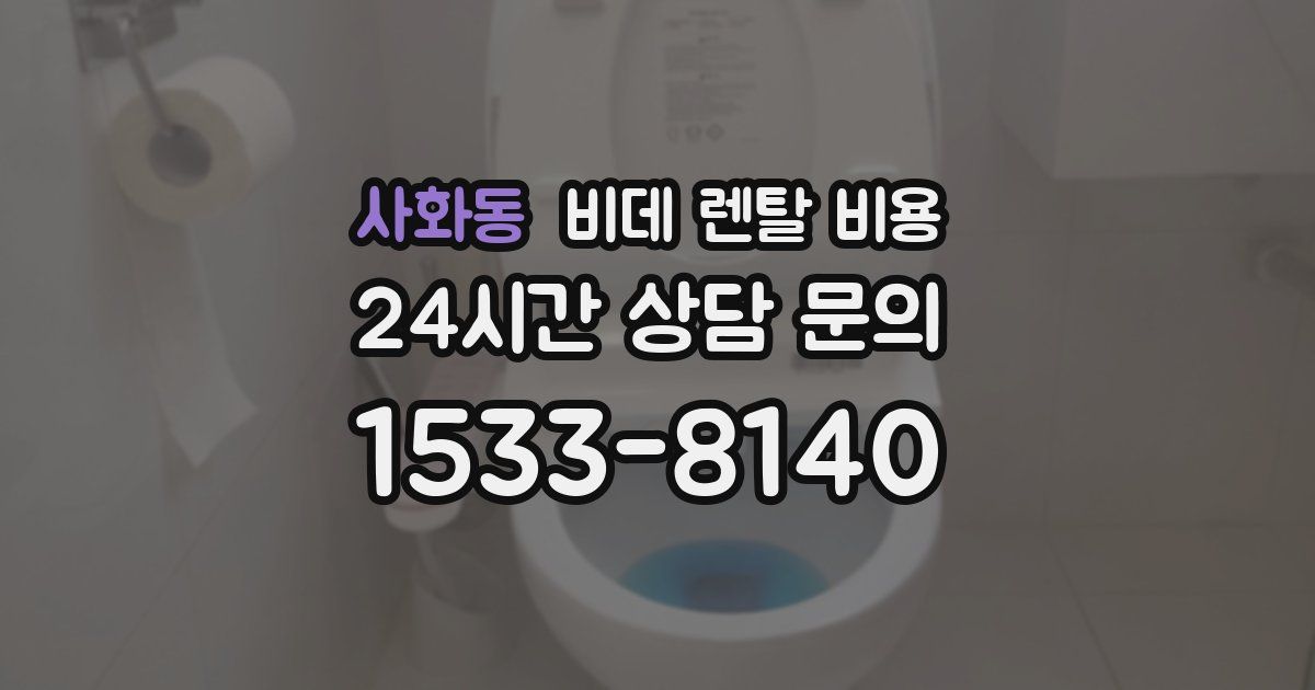 사화동 비데 렌탈 비용