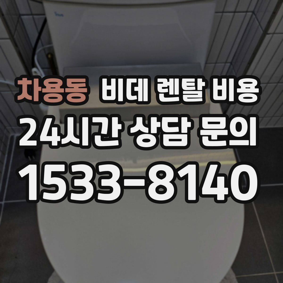차용동 비데 렌탈 비용