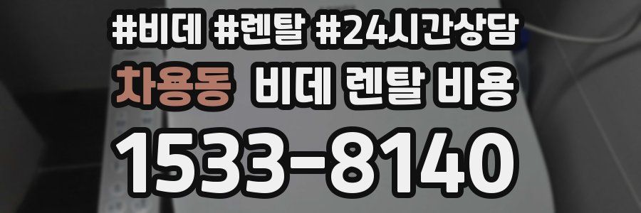 차용동 비데 렌탈 비용