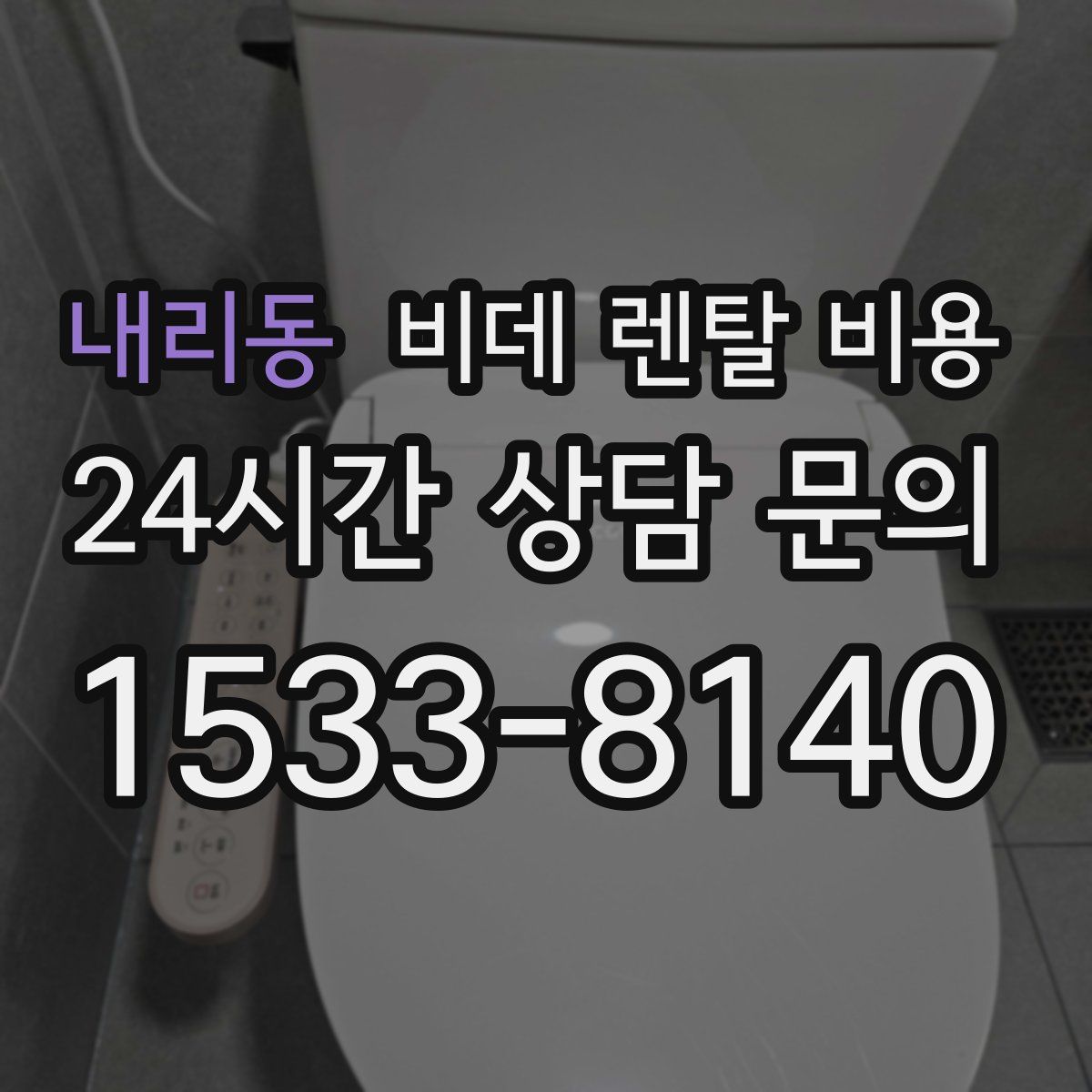 내리동 비데 렌탈 비용