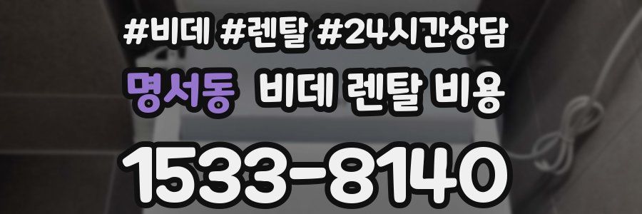 명서동 비데 렌탈 비용