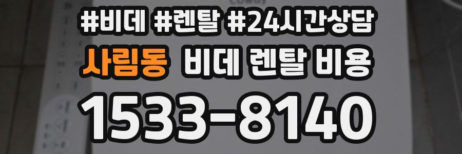 사림동 비데 렌탈 비용