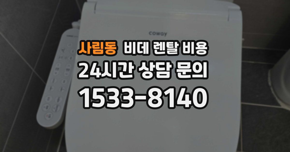 사림동 비데 렌탈 비용