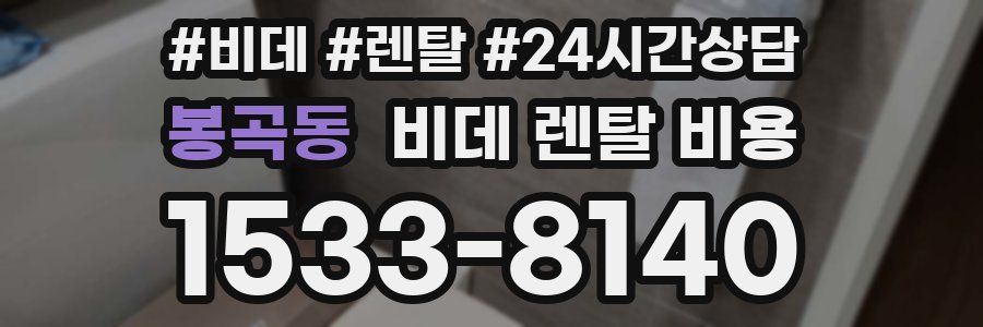 봉곡동 비데 렌탈 비용
