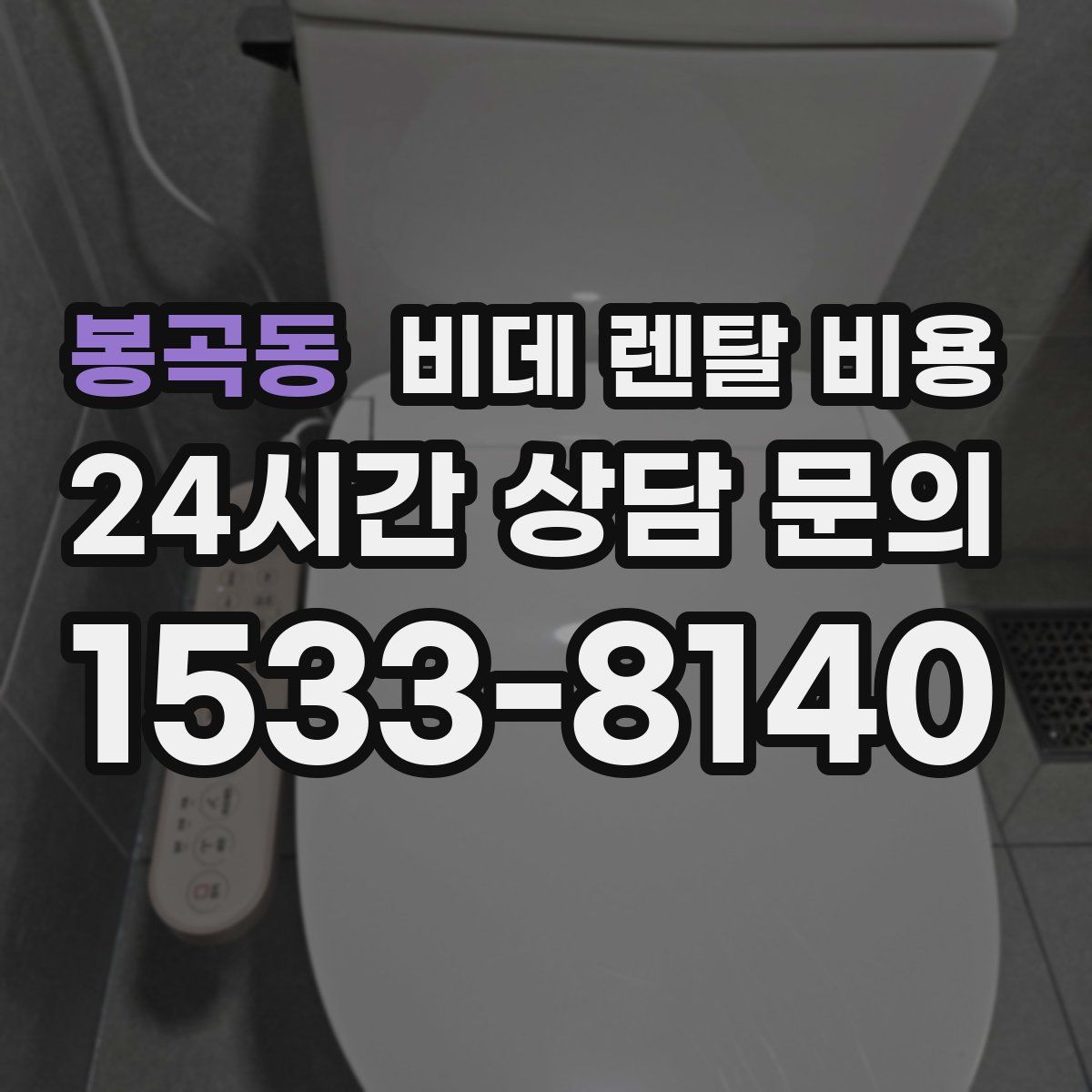봉곡동 비데 렌탈 비용