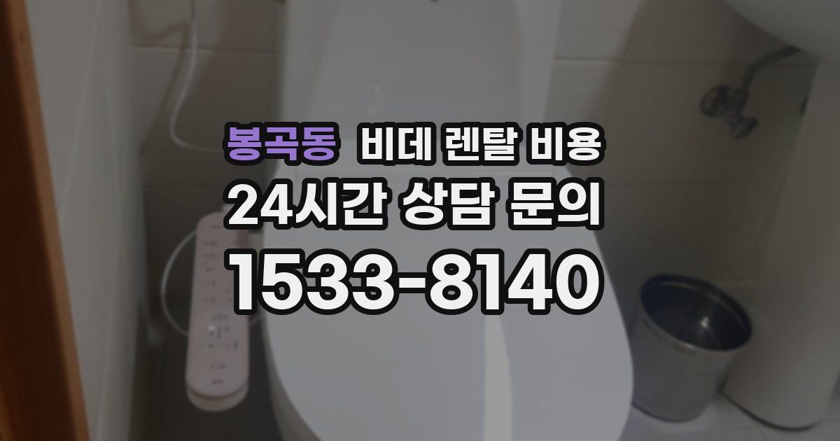 봉곡동 비데 렌탈 비용