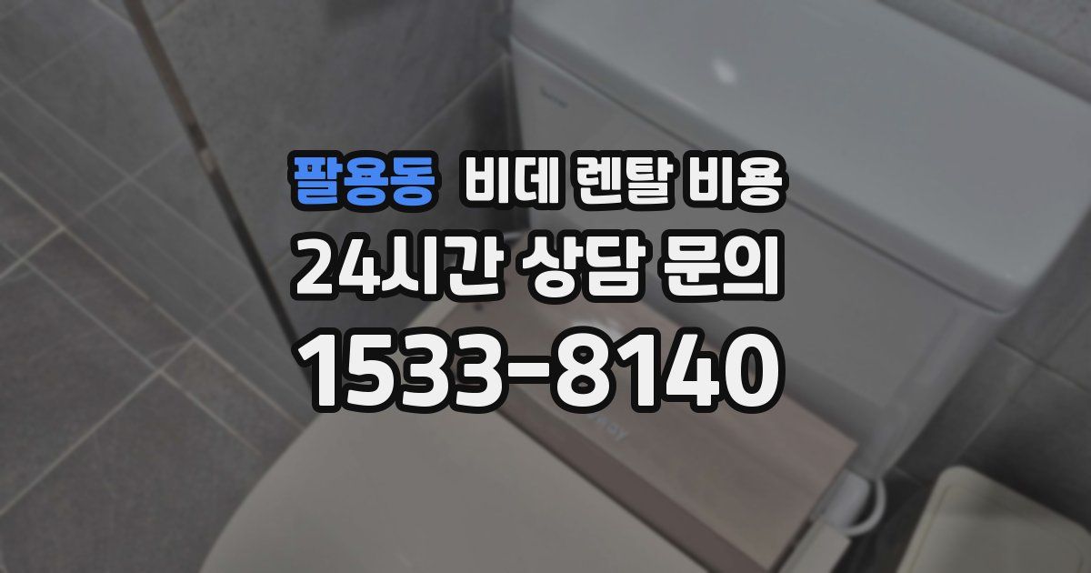 팔용동 비데 렌탈 비용