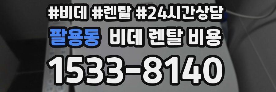 팔용동 비데 렌탈 비용