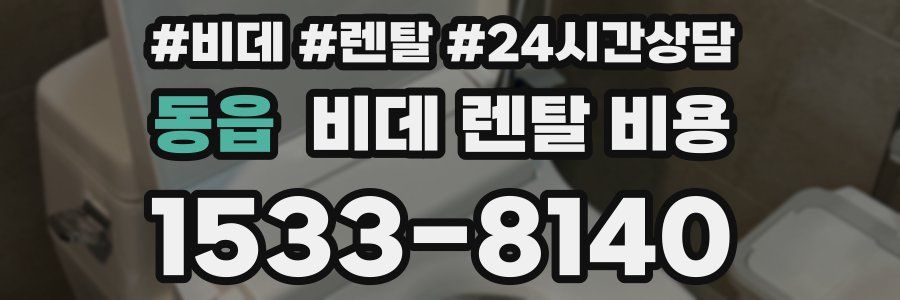 동읍 비데 렌탈 비용