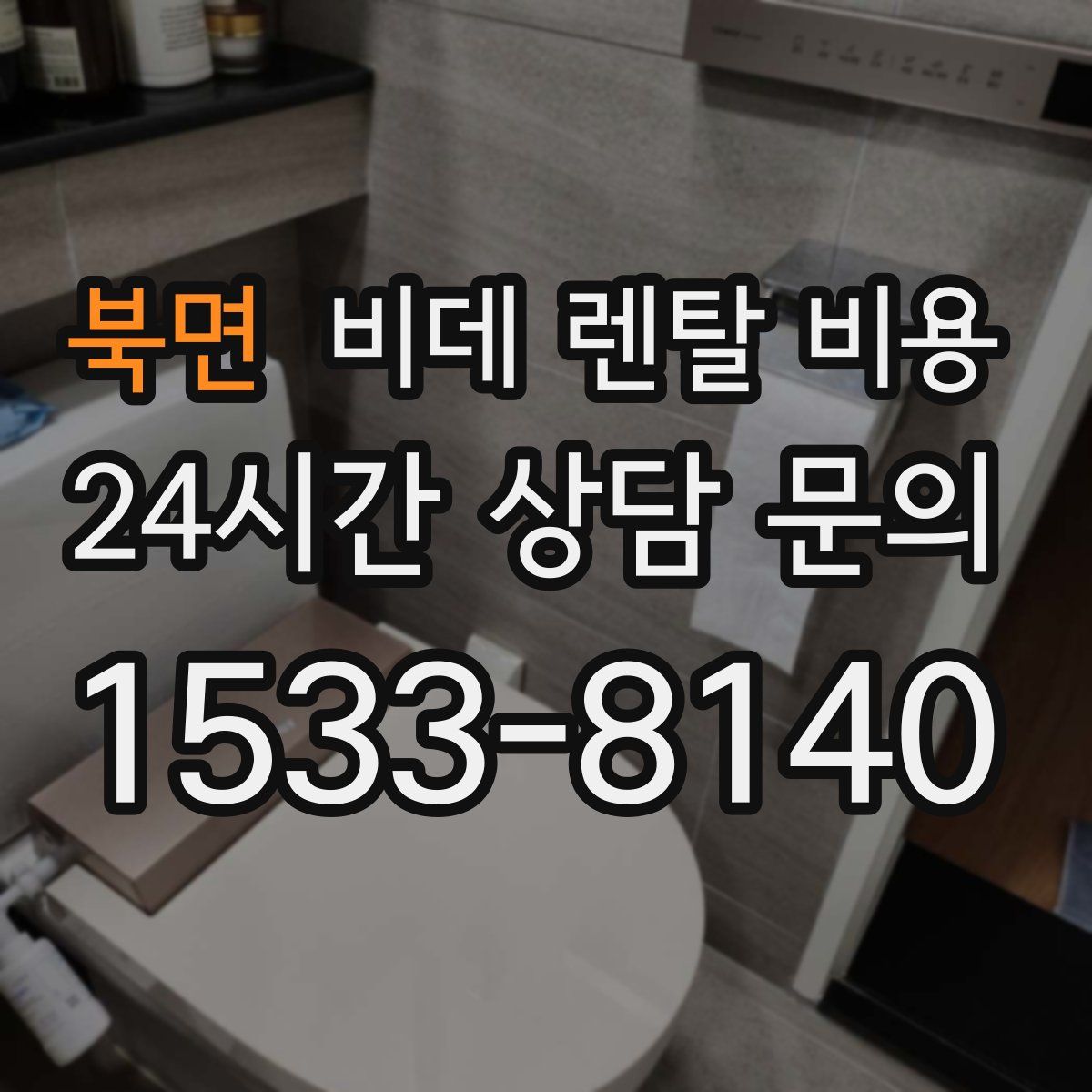 북면 비데 렌탈 비용