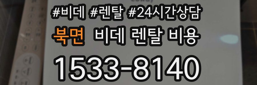 북면 비데 렌탈 비용