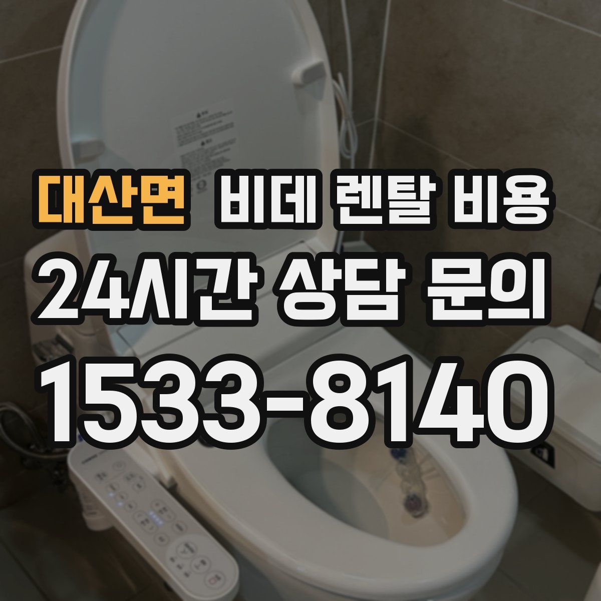 대산면 비데 렌탈 비용
