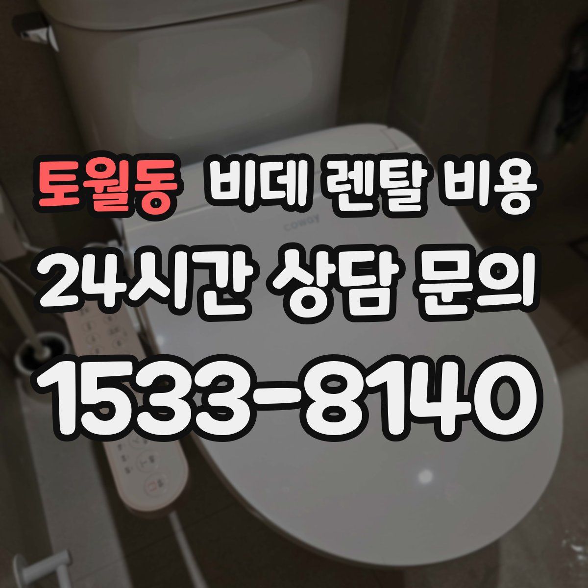 토월동 비데 렌탈 비용