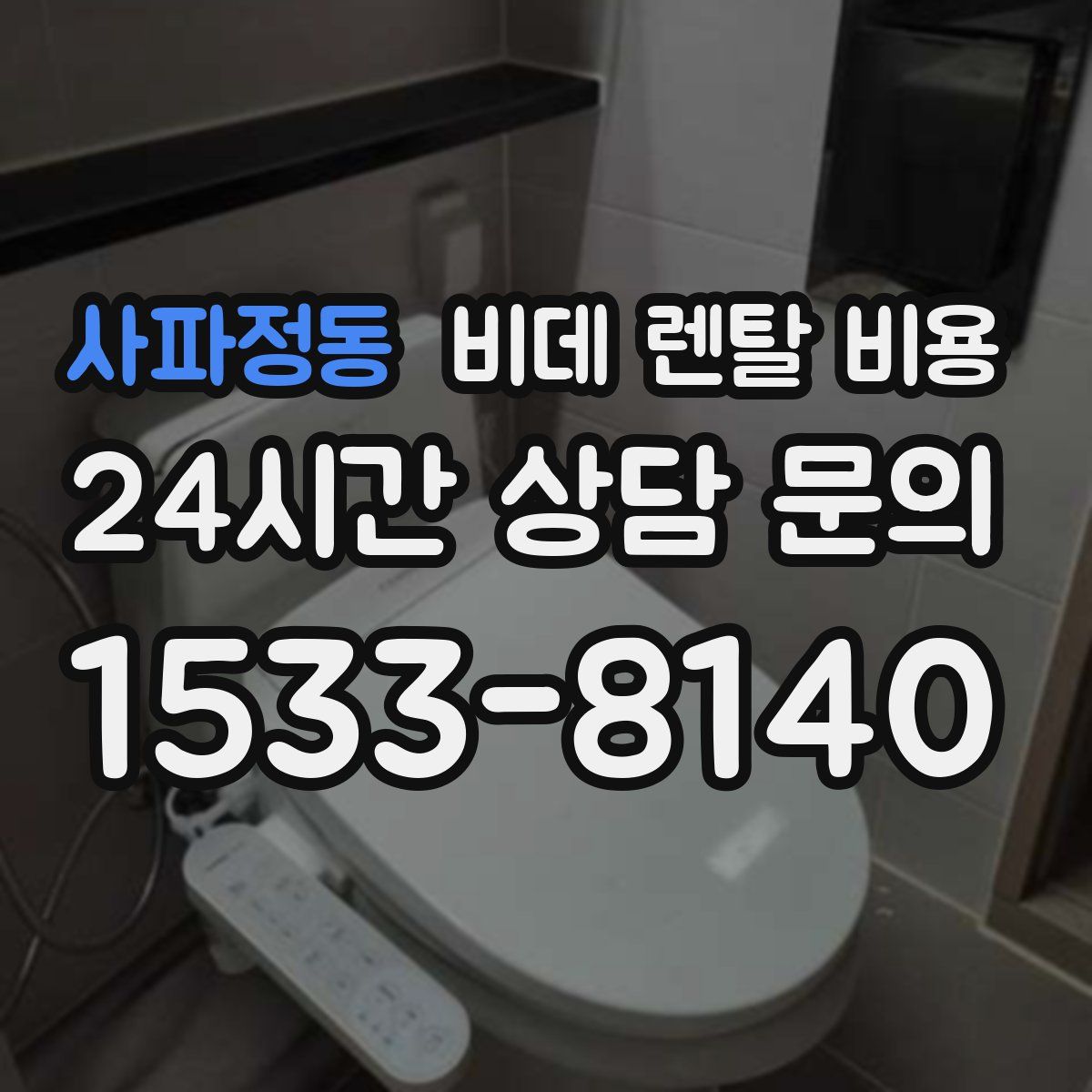 사파정동 비데 렌탈 비용