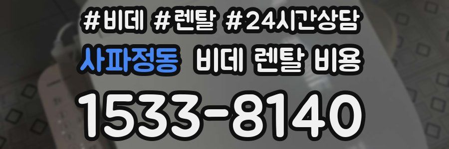 사파정동 비데 렌탈 비용