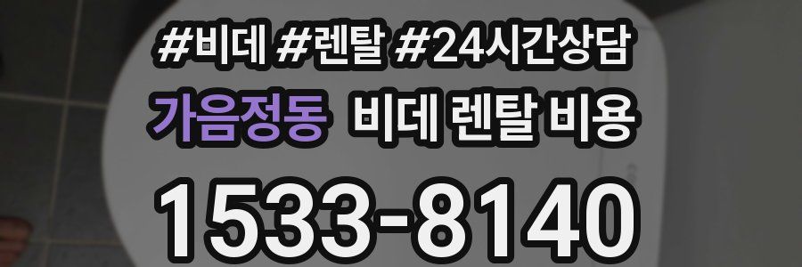 가음정동 비데 렌탈 비용