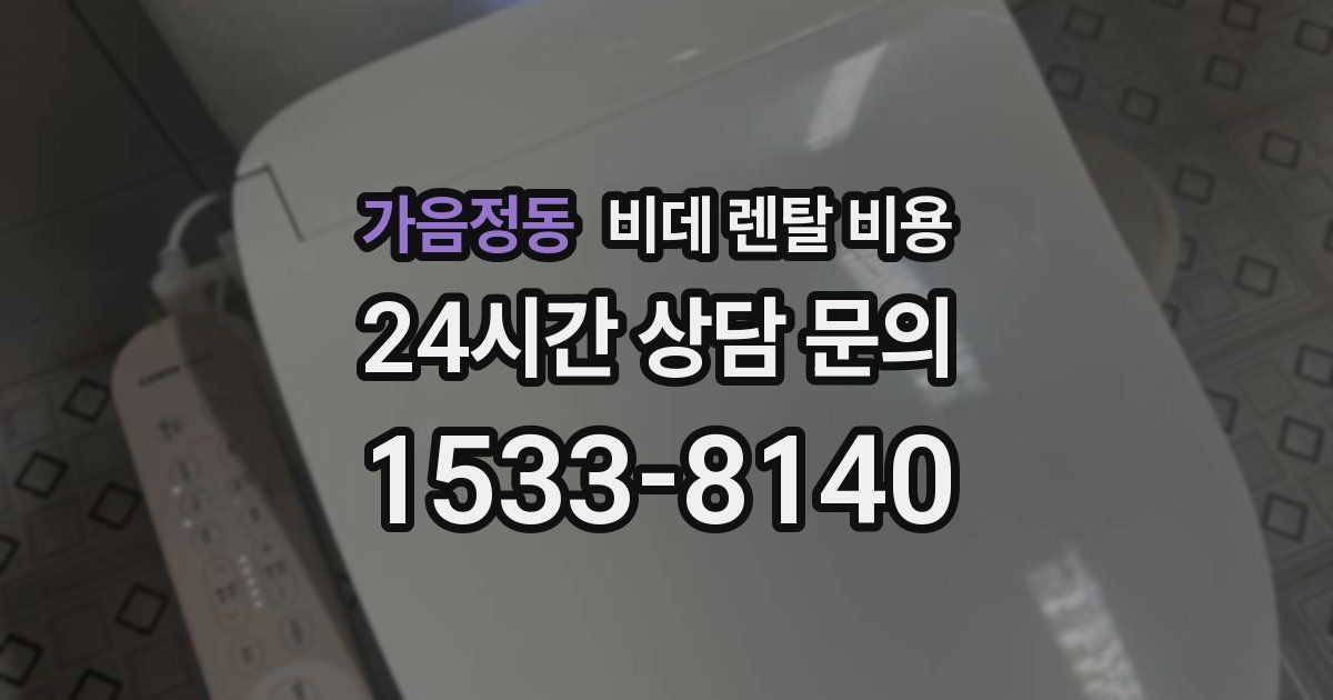 가음정동 비데 렌탈 비용