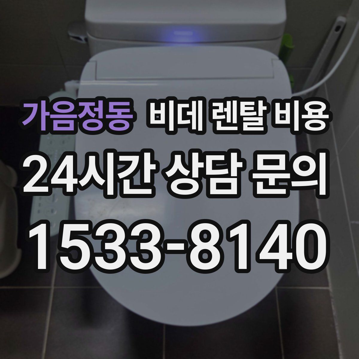 가음정동 비데 렌탈 비용
