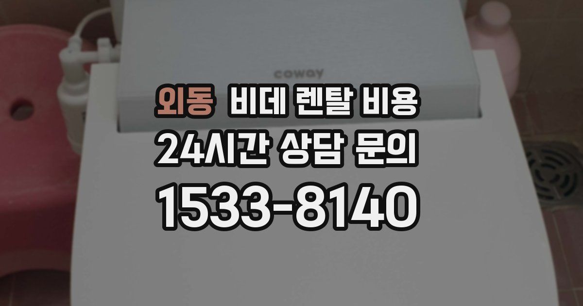 외동 비데 렌탈 비용