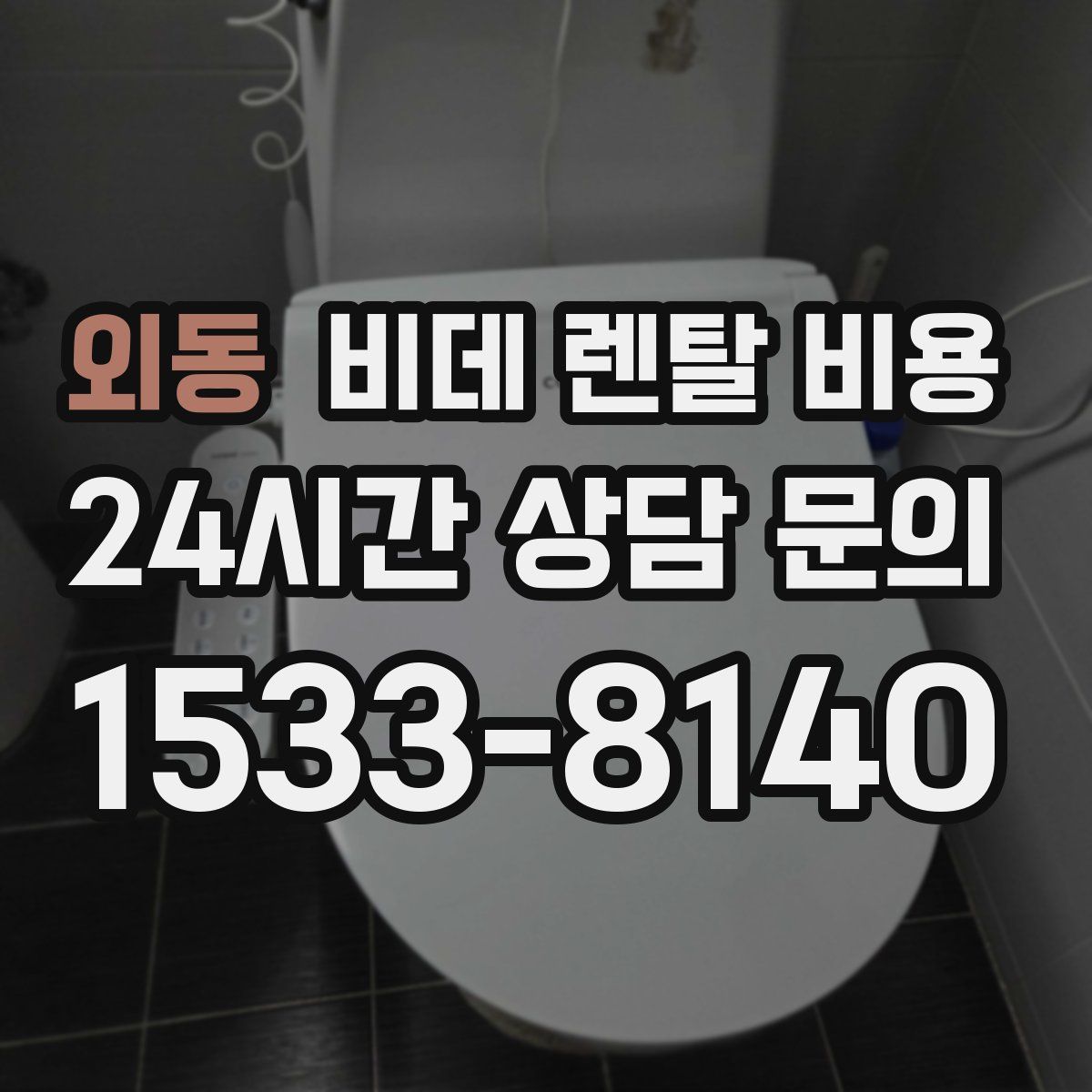 외동 비데 렌탈 비용