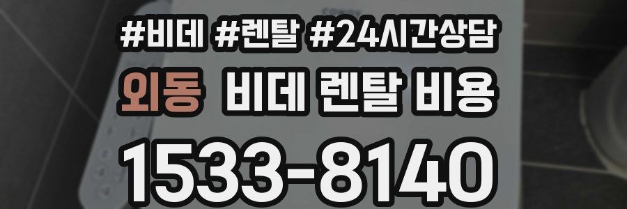 외동 비데 렌탈 비용