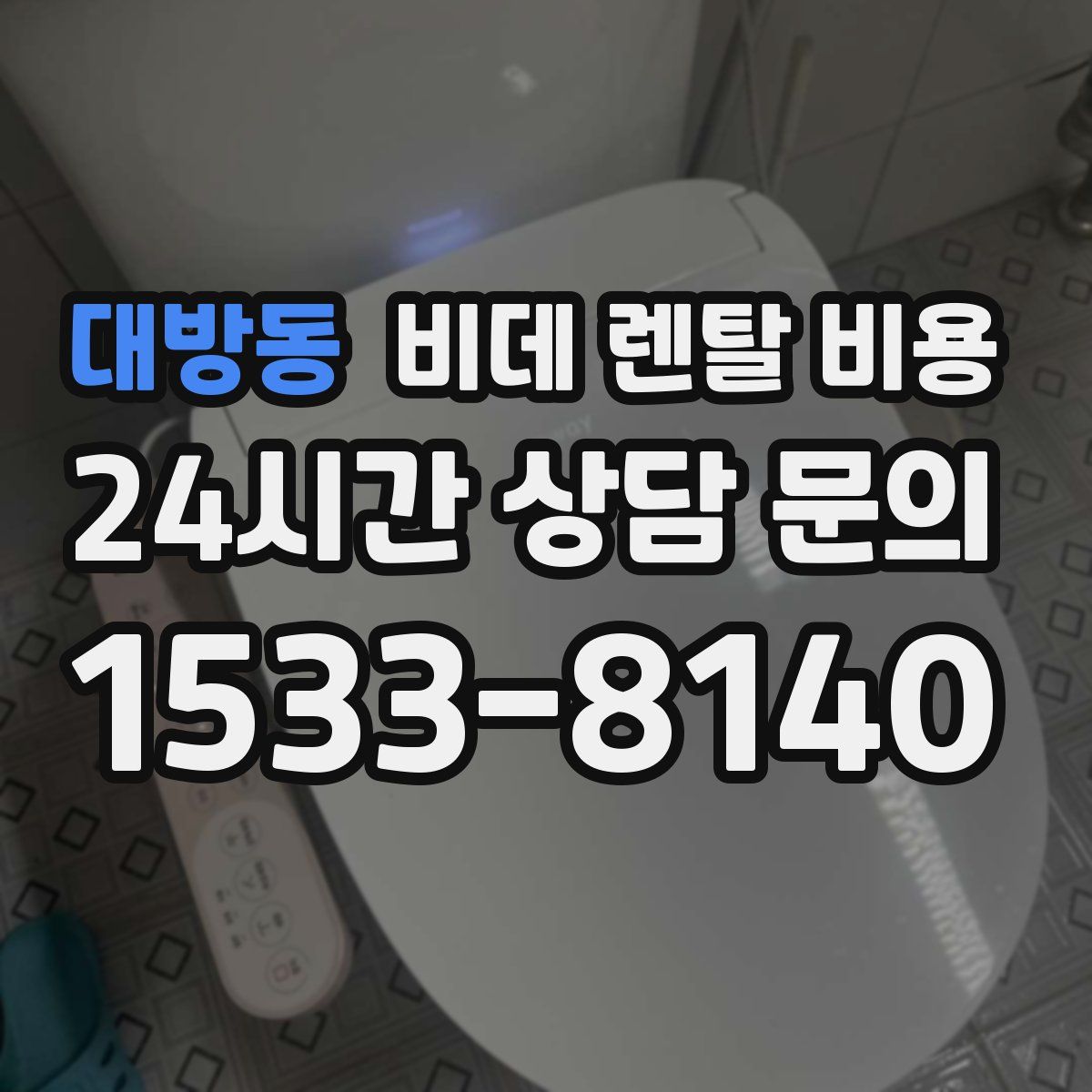 대방동 비데 렌탈 비용