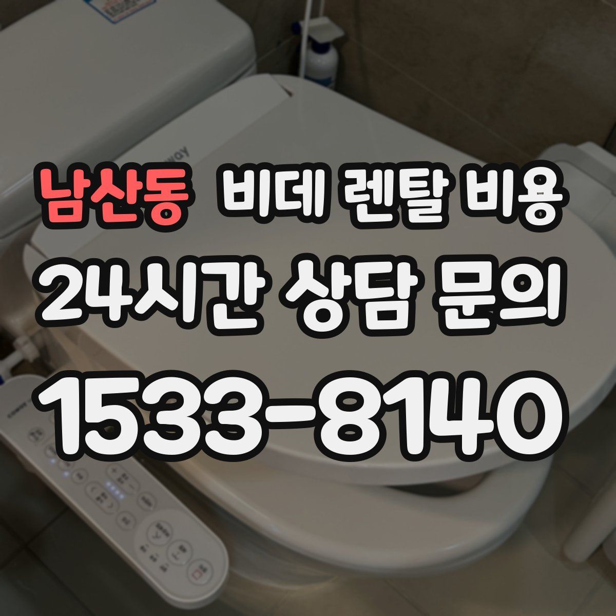 남산동 비데 렌탈 비용