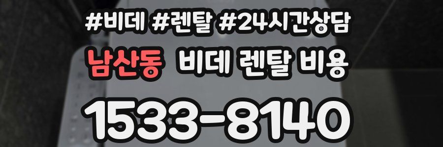 남산동 비데 렌탈 비용