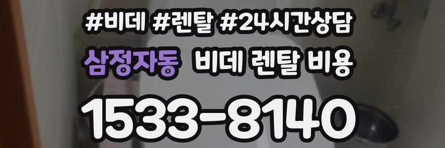 삼정자동 비데 렌탈 비용