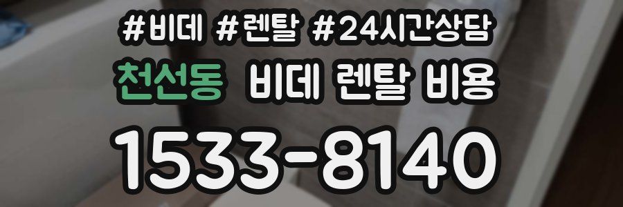 천선동 비데 렌탈 비용