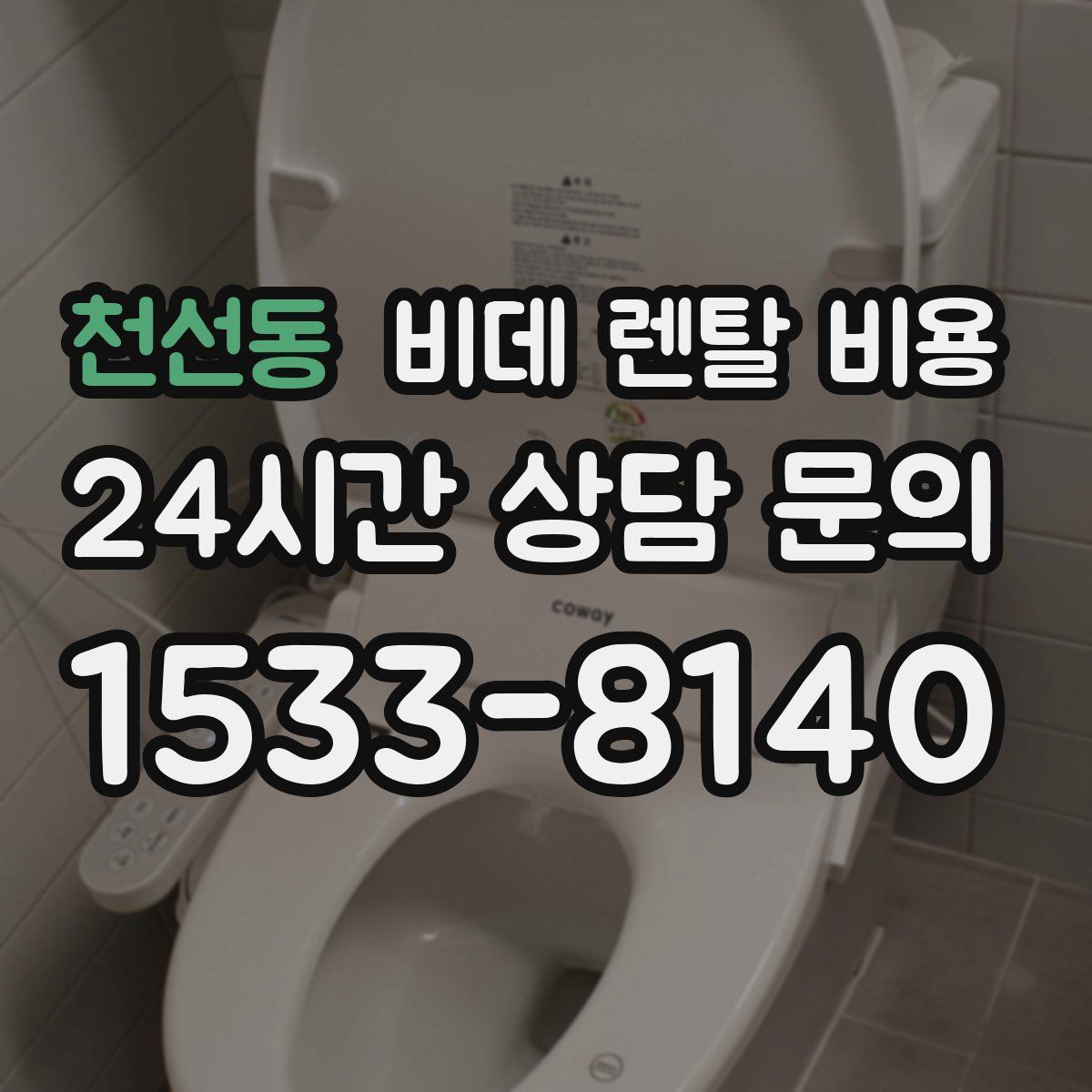 천선동 비데 렌탈 비용