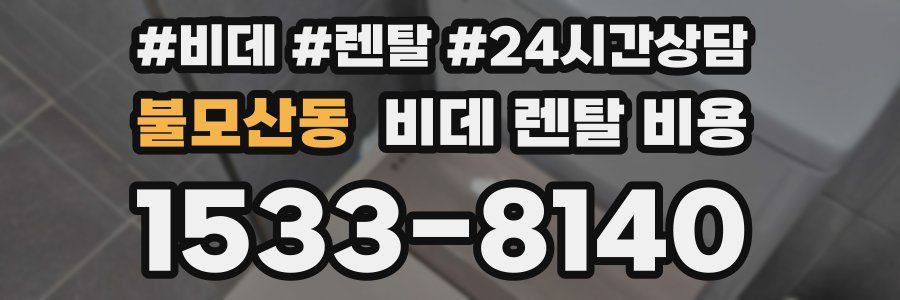 불모산동 비데 렌탈 비용