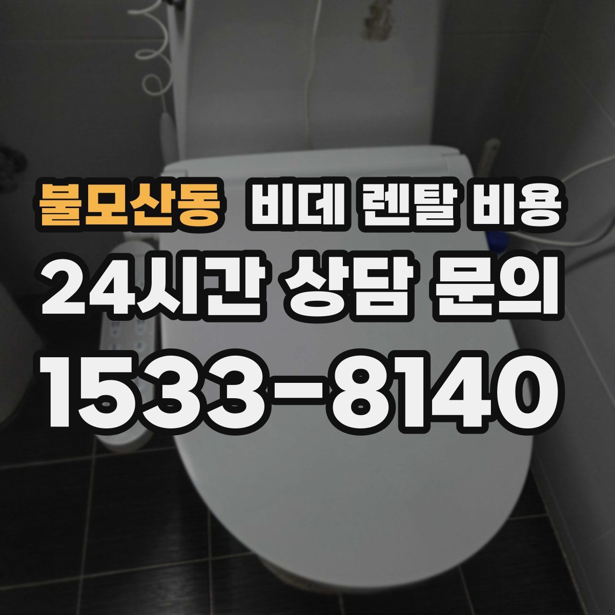 불모산동 비데 렌탈 비용