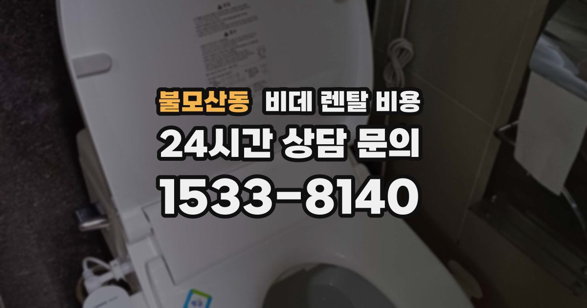 불모산동 비데 렌탈 비용