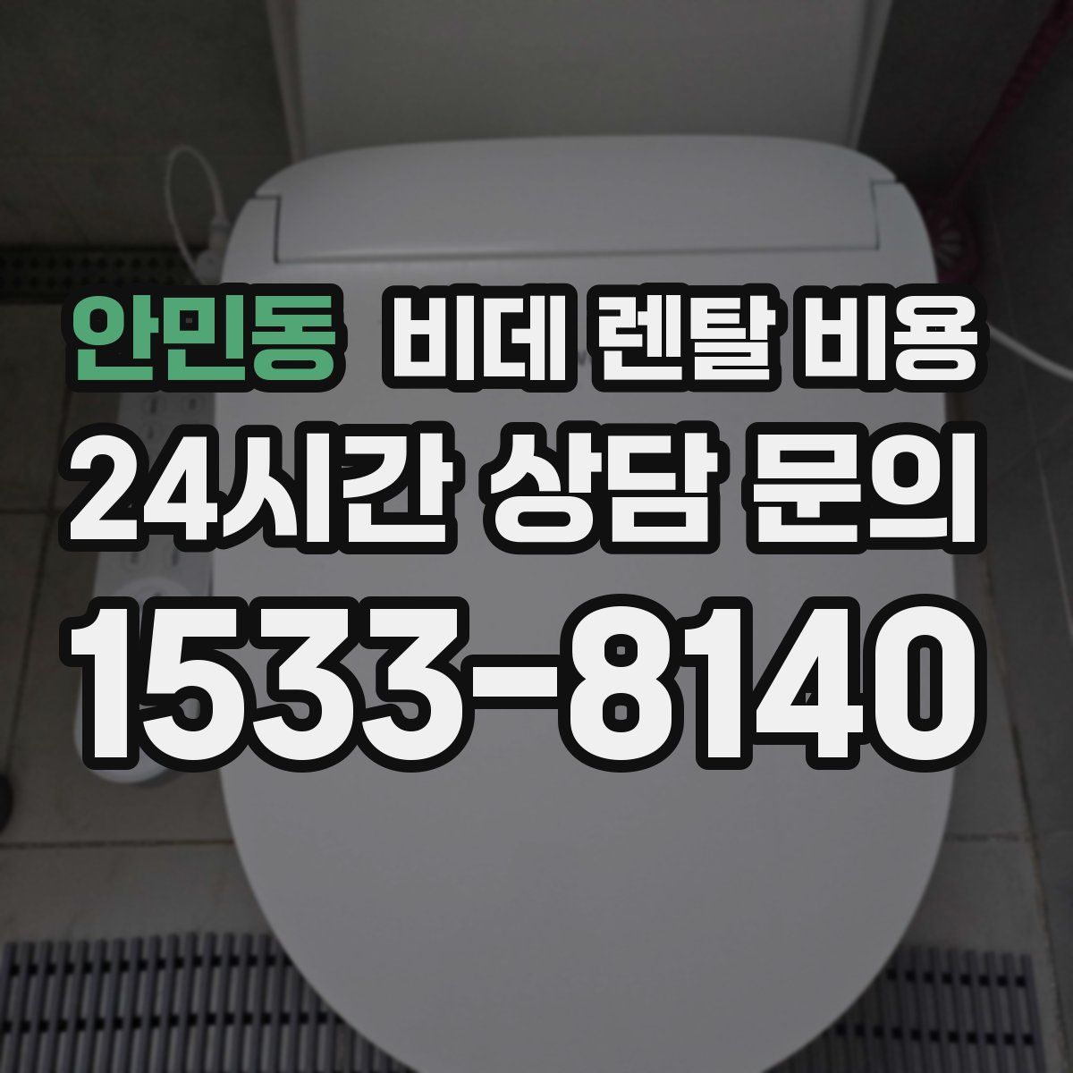 안민동 비데 렌탈 비용