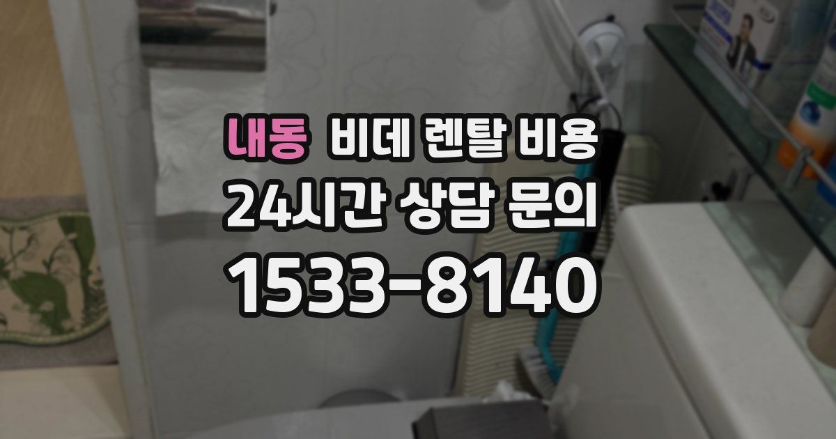 내동 비데 렌탈 비용