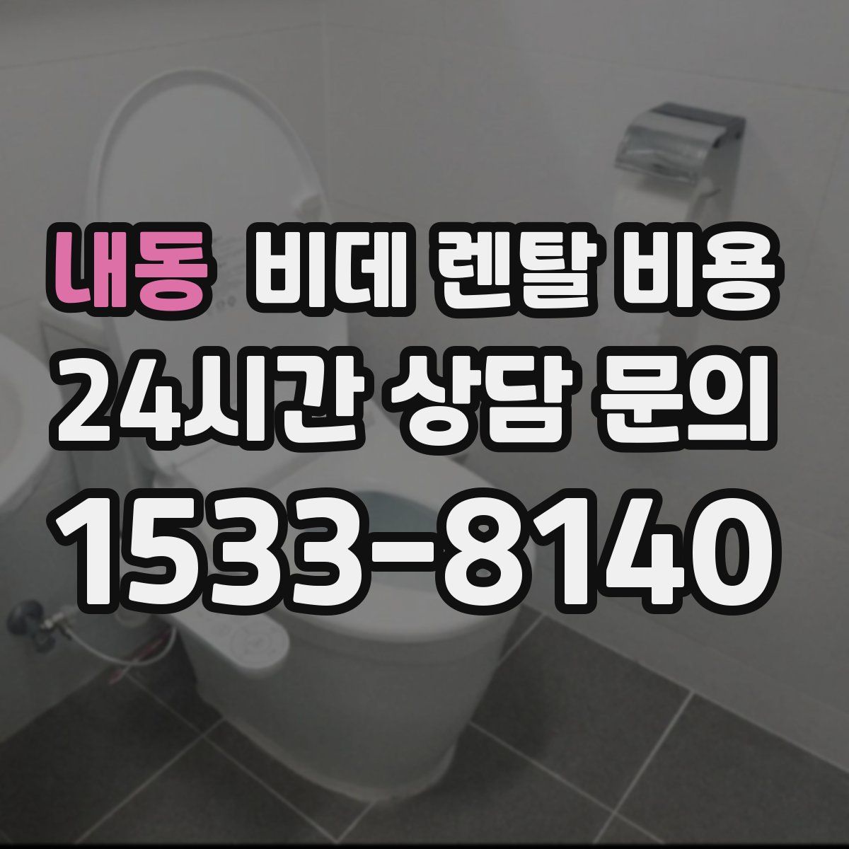 내동 비데 렌탈 비용