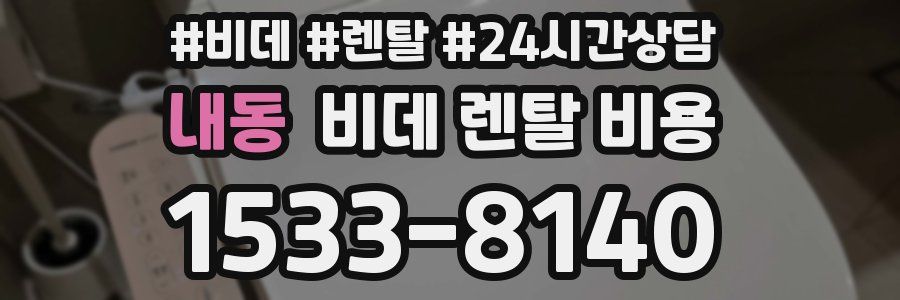 내동 비데 렌탈 비용