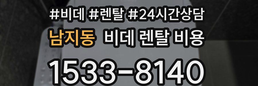 남지동 비데 렌탈 비용