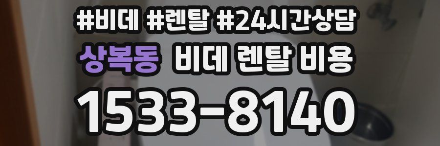 상복동 비데 렌탈 비용
