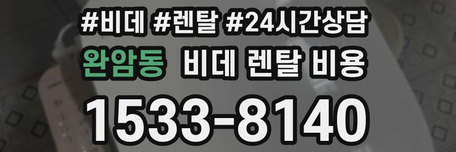 완암동 비데 렌탈 비용