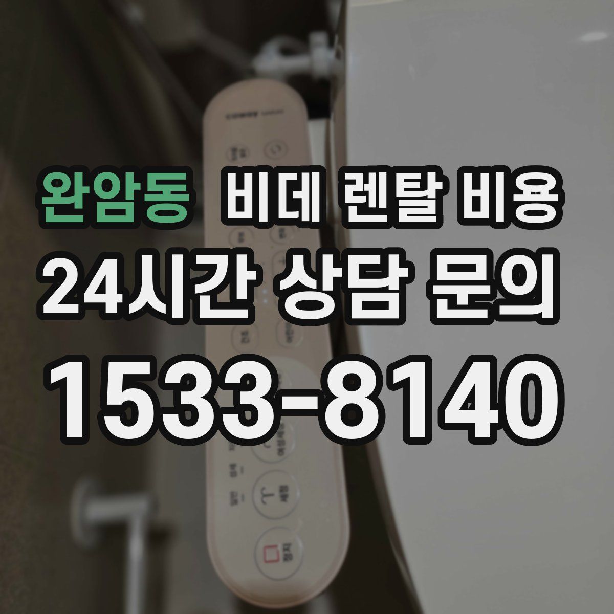 완암동 비데 렌탈 비용