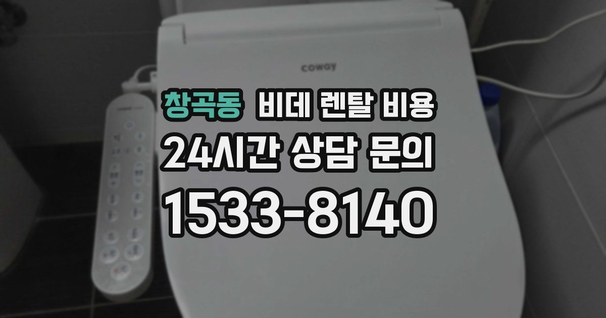 창곡동 비데 렌탈 비용