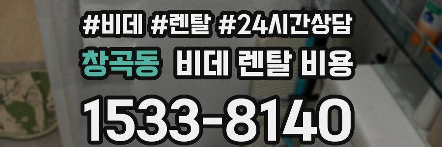 창곡동 비데 렌탈 비용