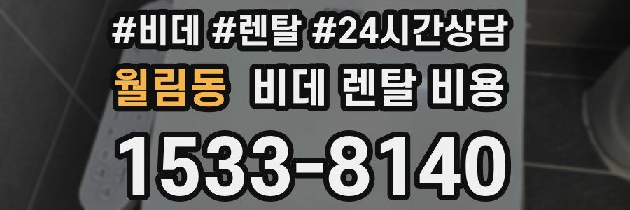 월림동 비데 렌탈 비용