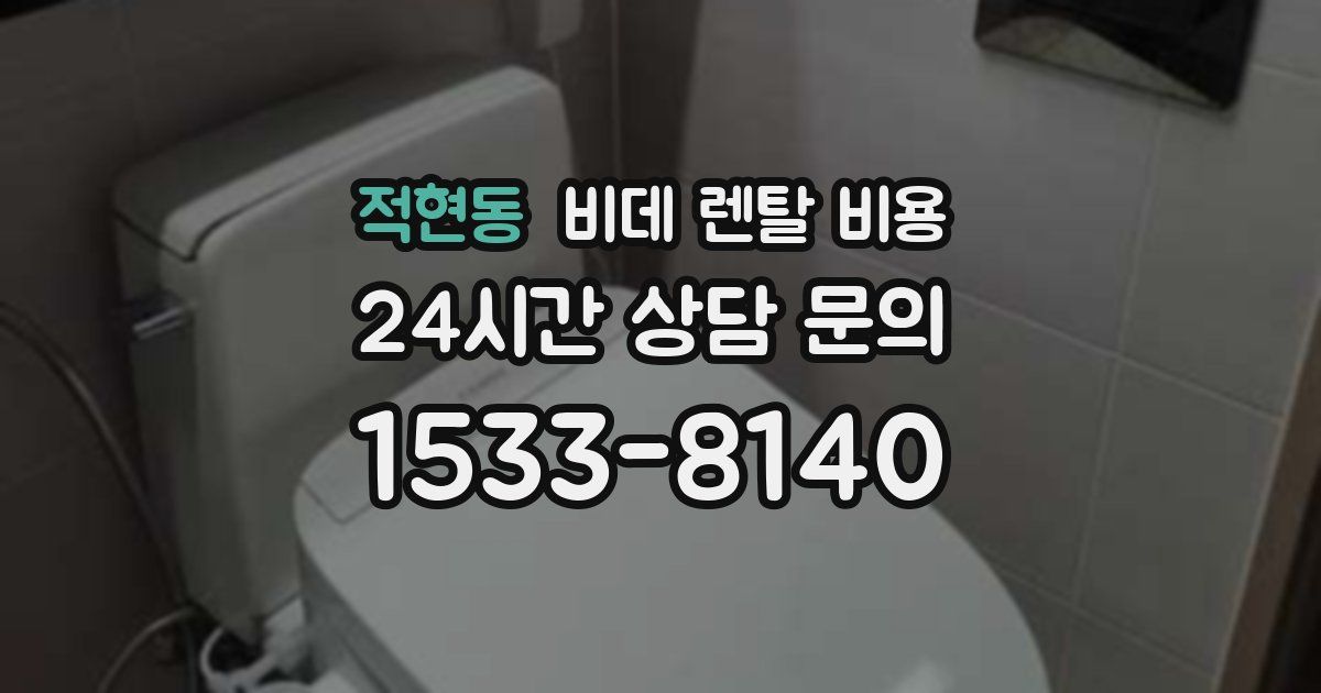 적현동 비데 렌탈 비용