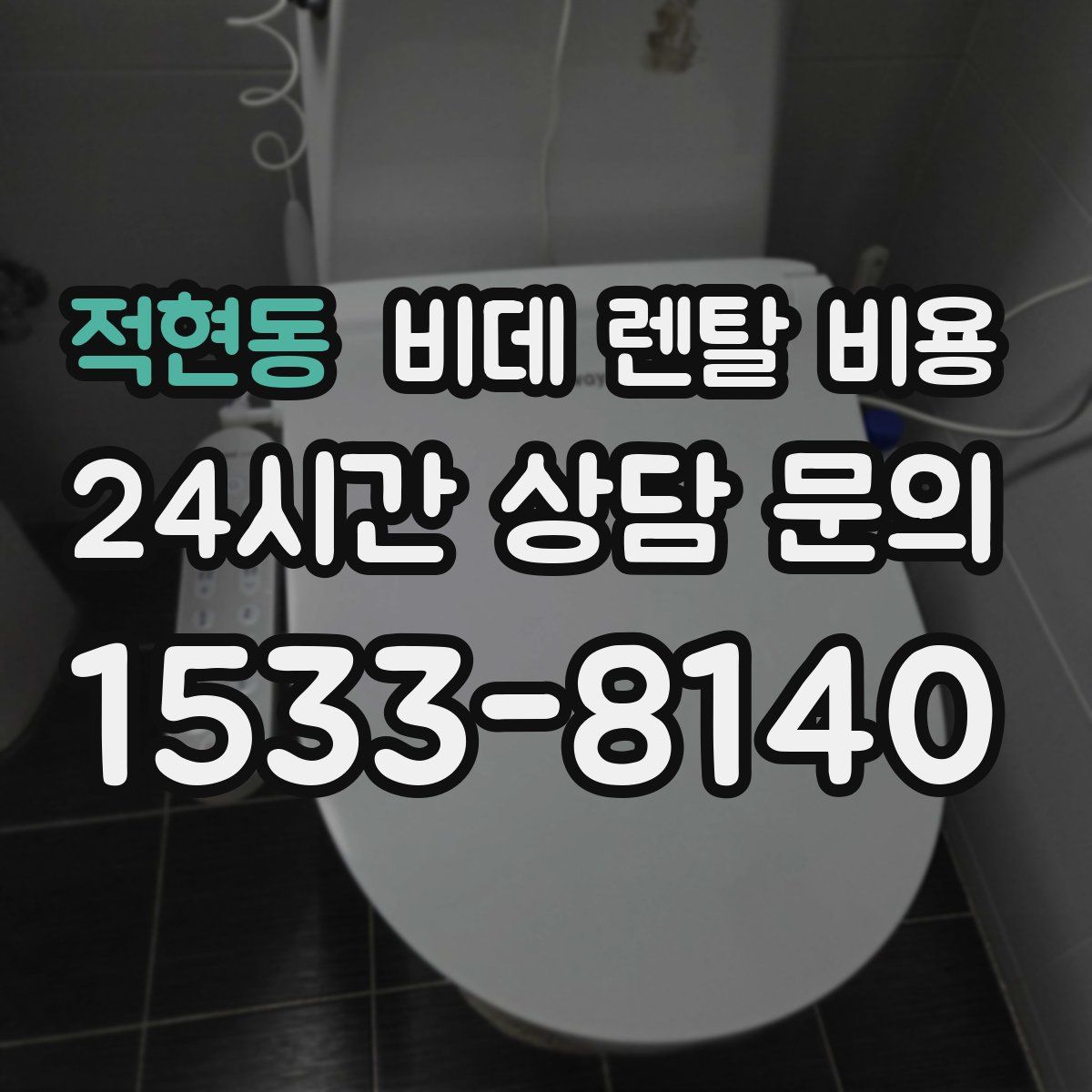 적현동 비데 렌탈 비용
