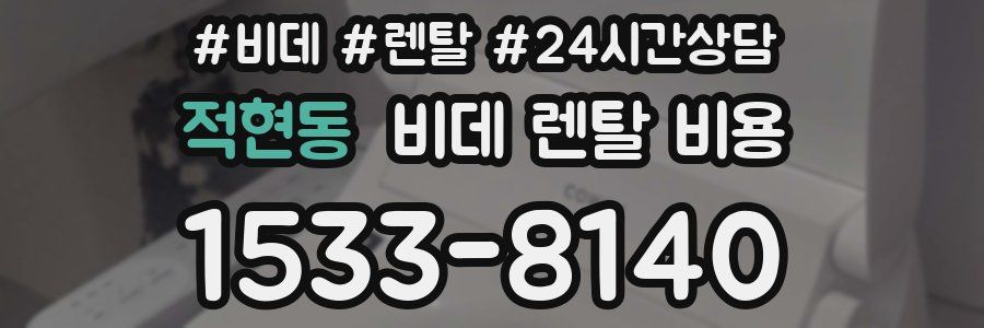적현동 비데 렌탈 비용