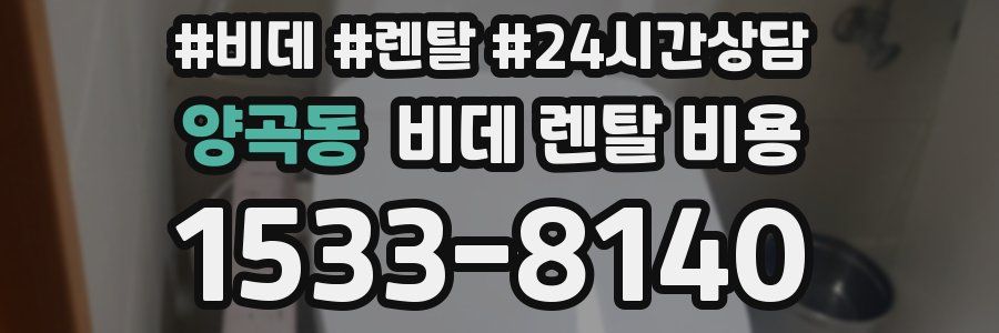 양곡동 비데 렌탈 비용