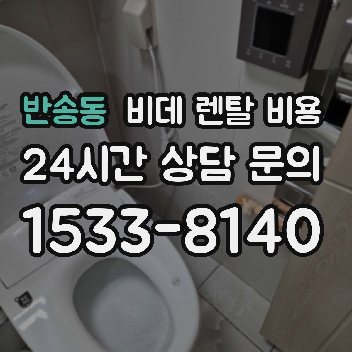 반송동 비데 렌탈 비용